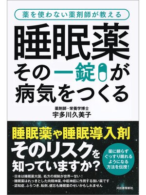 cover image of 睡眠薬　その一錠が病気をつくる　薬を使わない薬剤師が教える